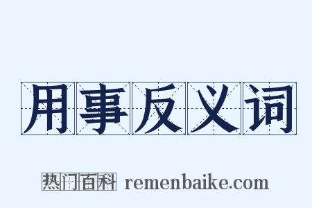 用事反义词是什么意思的图片